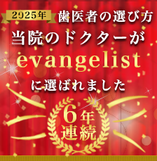 2025年 歯医者の選び方 当院のドクターが evangelistに選ばれました